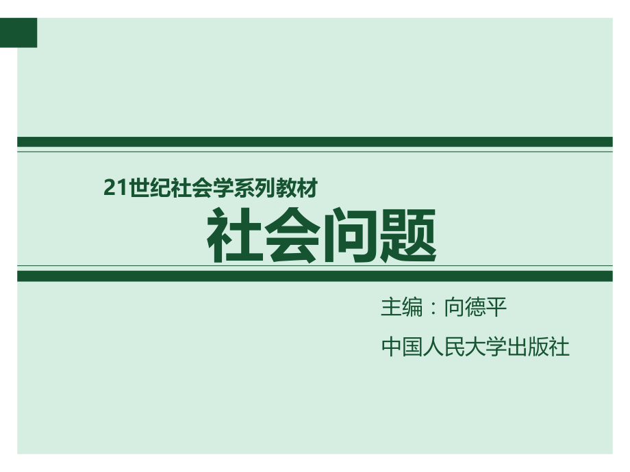 社会问题概述.pptx_第1页