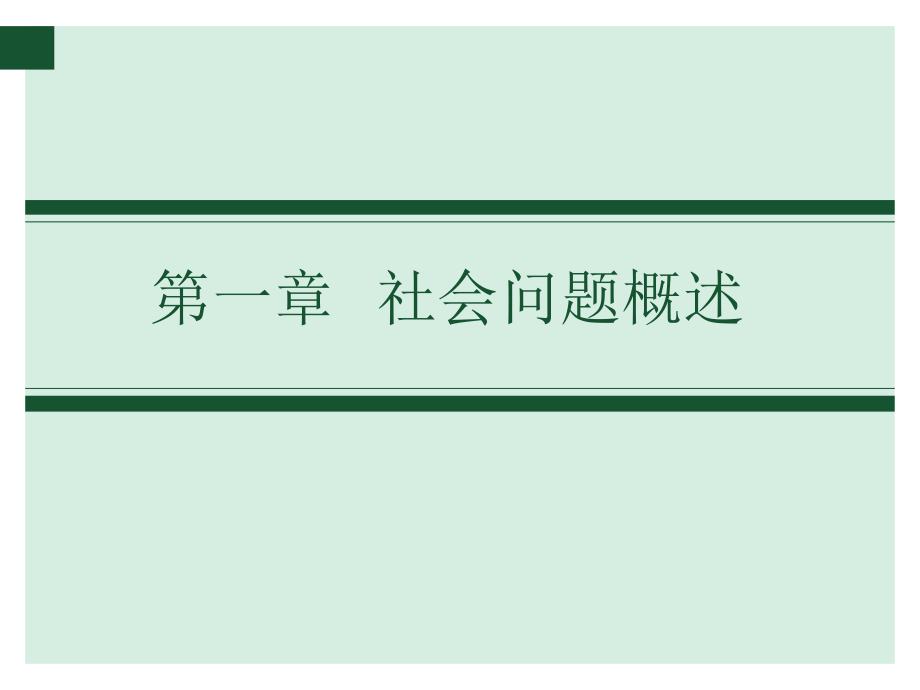 社会问题概述.pptx_第2页