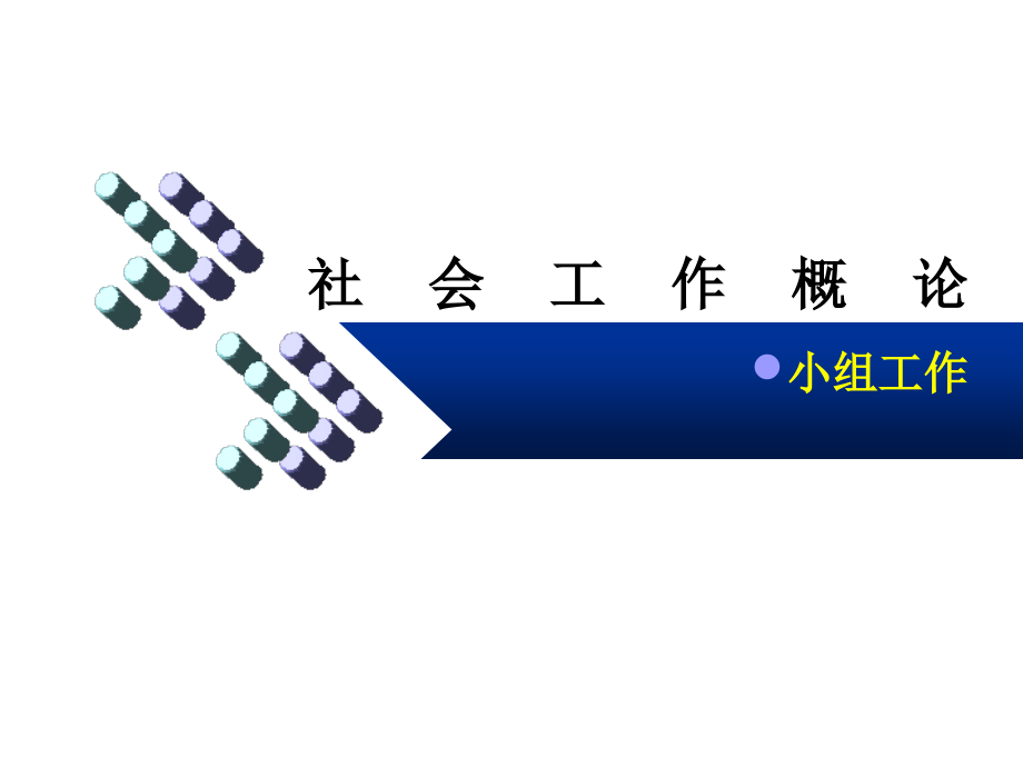 小组社会工作教案.ppt_第1页