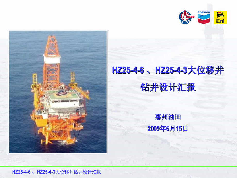 HZ25-4大位移井钻井作业情况分析.ppt_第1页
