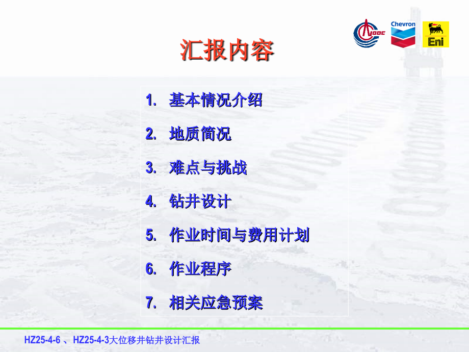 HZ25-4大位移井钻井作业情况分析.ppt_第2页