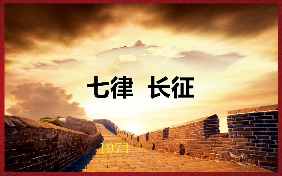 七律长征朗诵.ppt_第1页