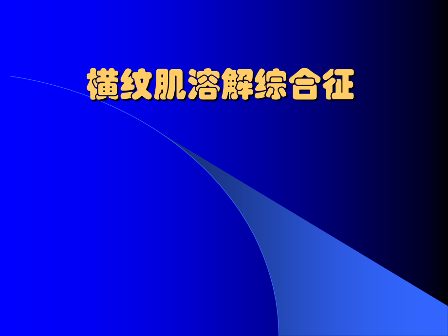 横纹肌溶解--综合症课件.pptx_第1页
