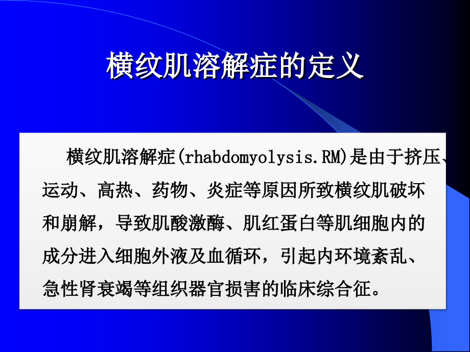 横纹肌溶解--综合症课件.pptx_第2页