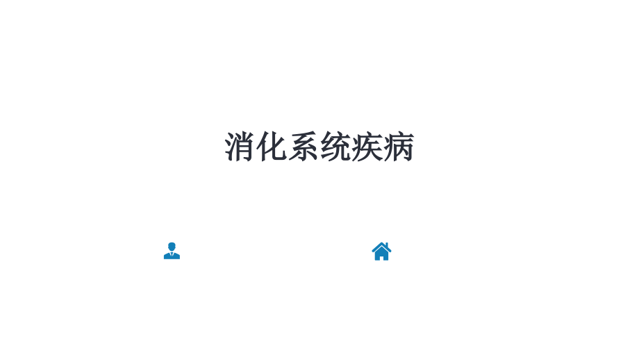 儿科学消化系统疾病.pptx_第2页