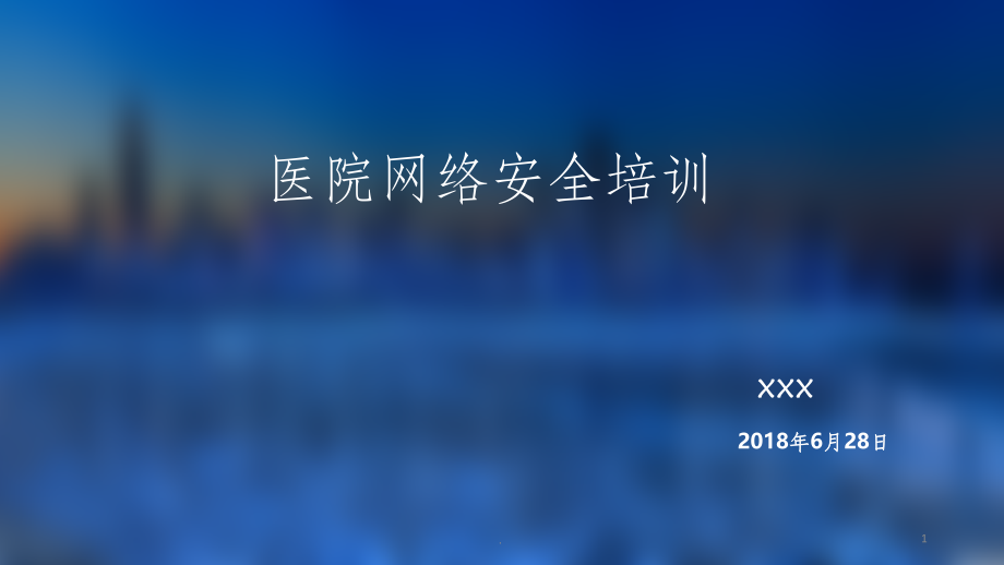 医院网络信息安全培训课件.ppt_第1页