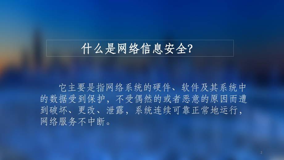 医院网络信息安全培训课件.ppt_第2页