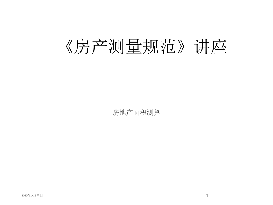 房产测量规范.pptx_第1页