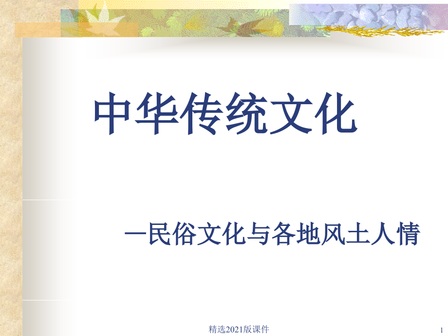 中国传统文化—民俗文化与各地风土人情.ppt_第1页