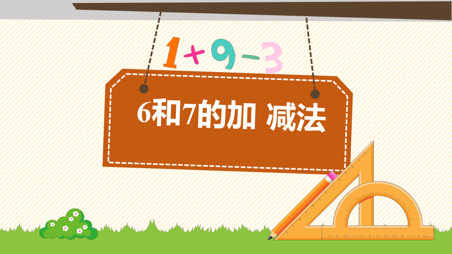 人教版一年级上册数学-6和7的加减法-名师教学课件.pptx_第1页