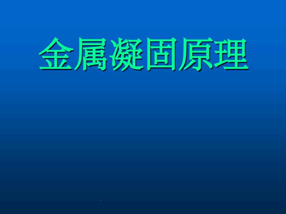 金属凝固原理完整课件.ppt_第1页