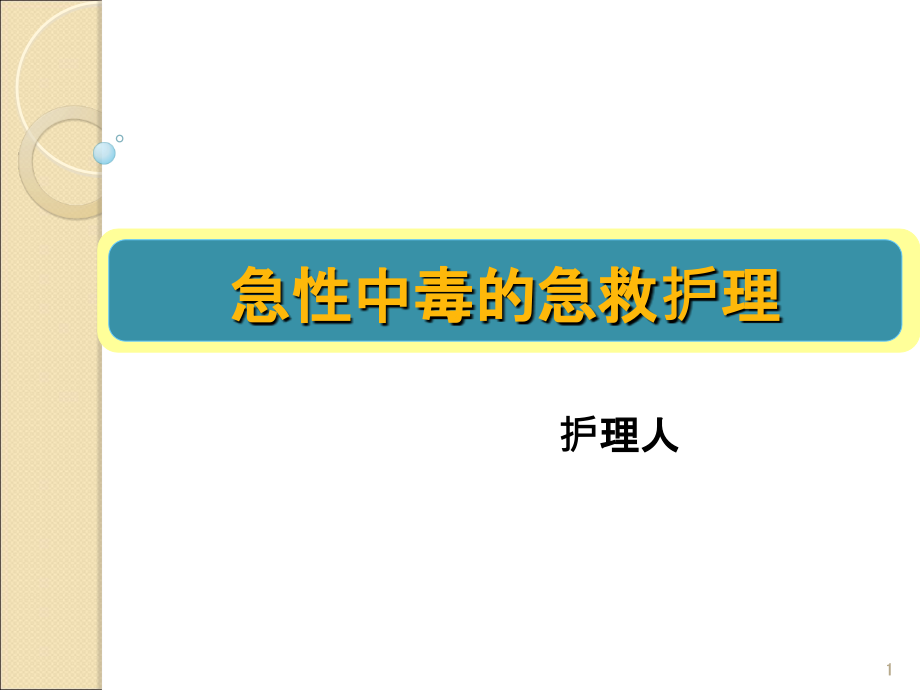 急性中毒的急救护理课件.ppt_第1页
