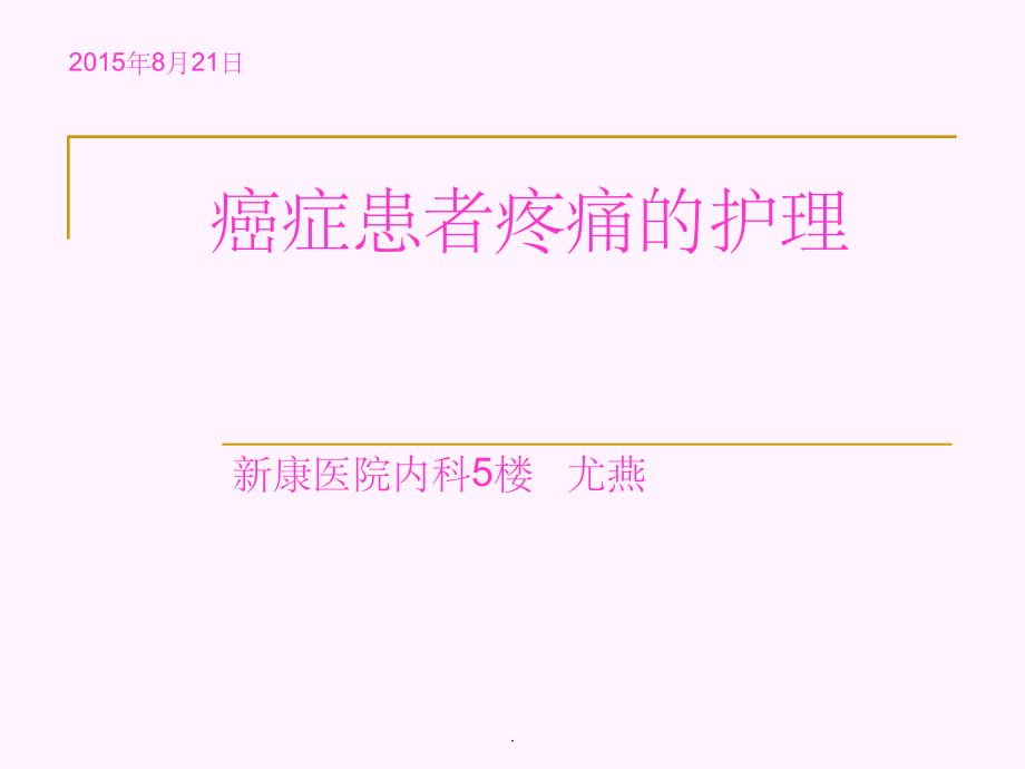 癌症患者疼痛的护理--业务学习课件.ppt_第1页