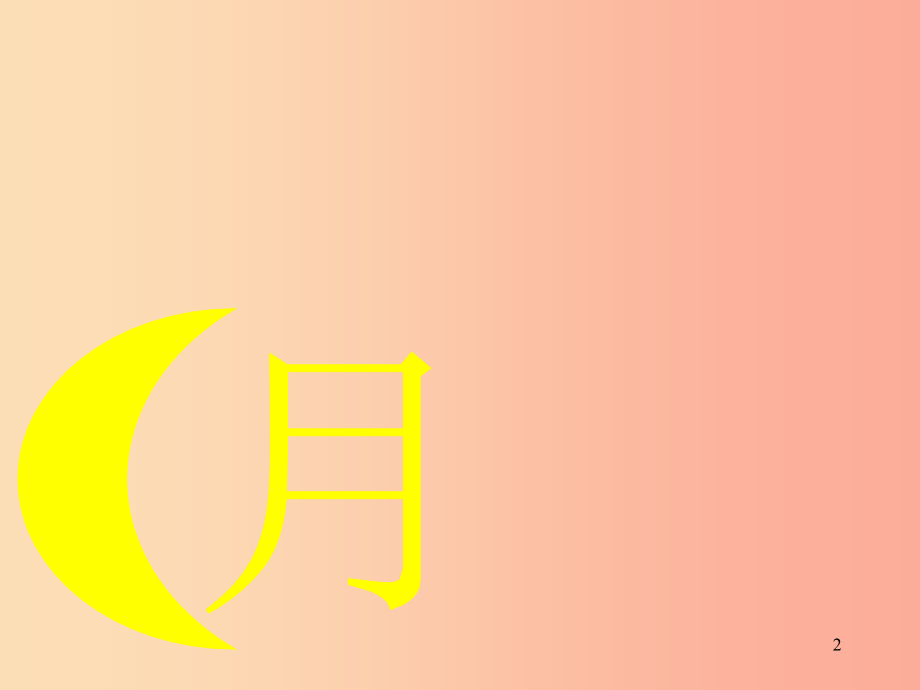 一年级语文上册-第4课-日月明-新人教版.ppt_第2页