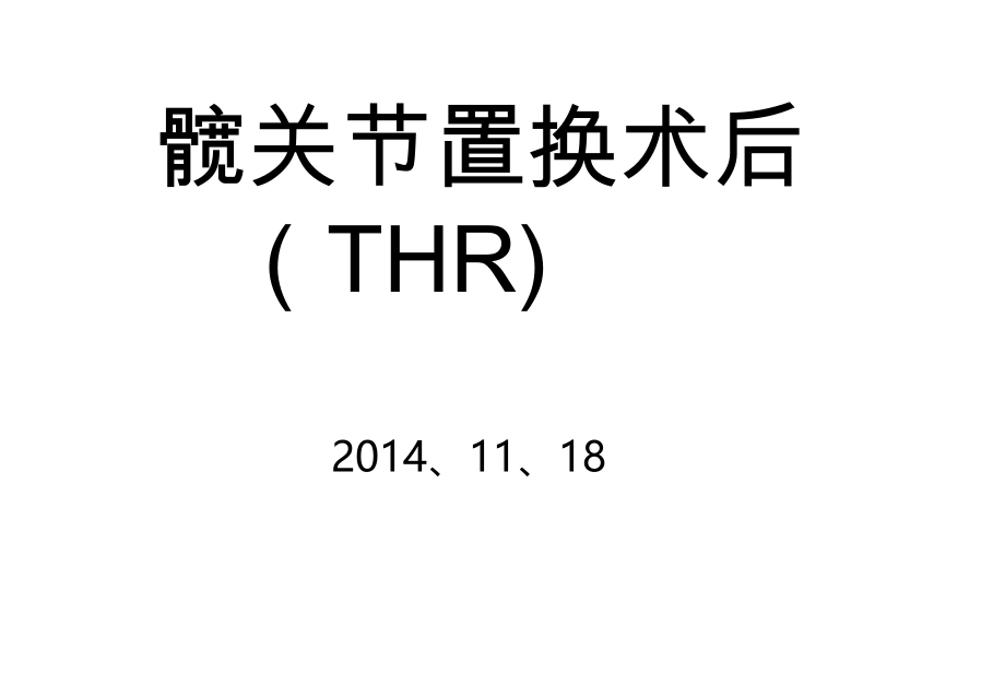 髋关节置换术后康复课件.ppt_第1页