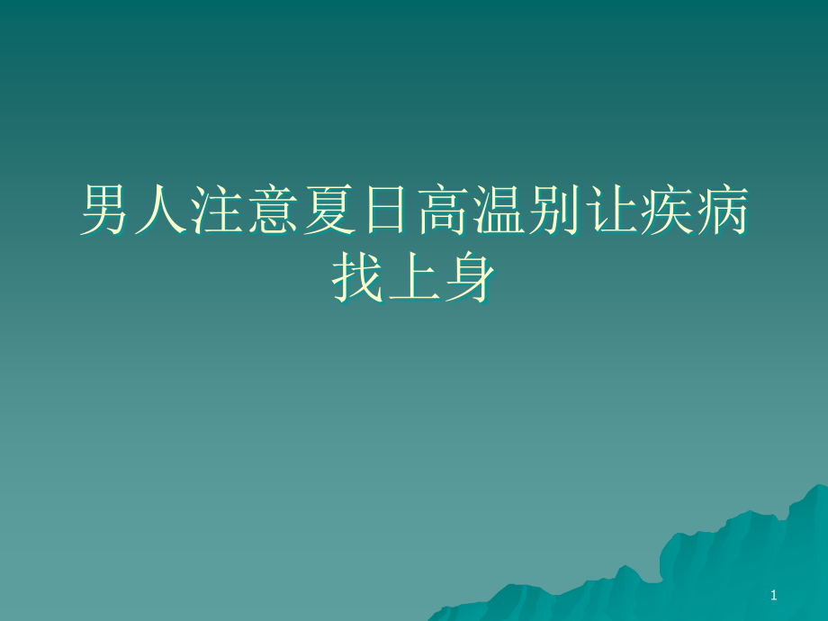 男人注意夏日高温别让疾病找上身.ppt_第1页