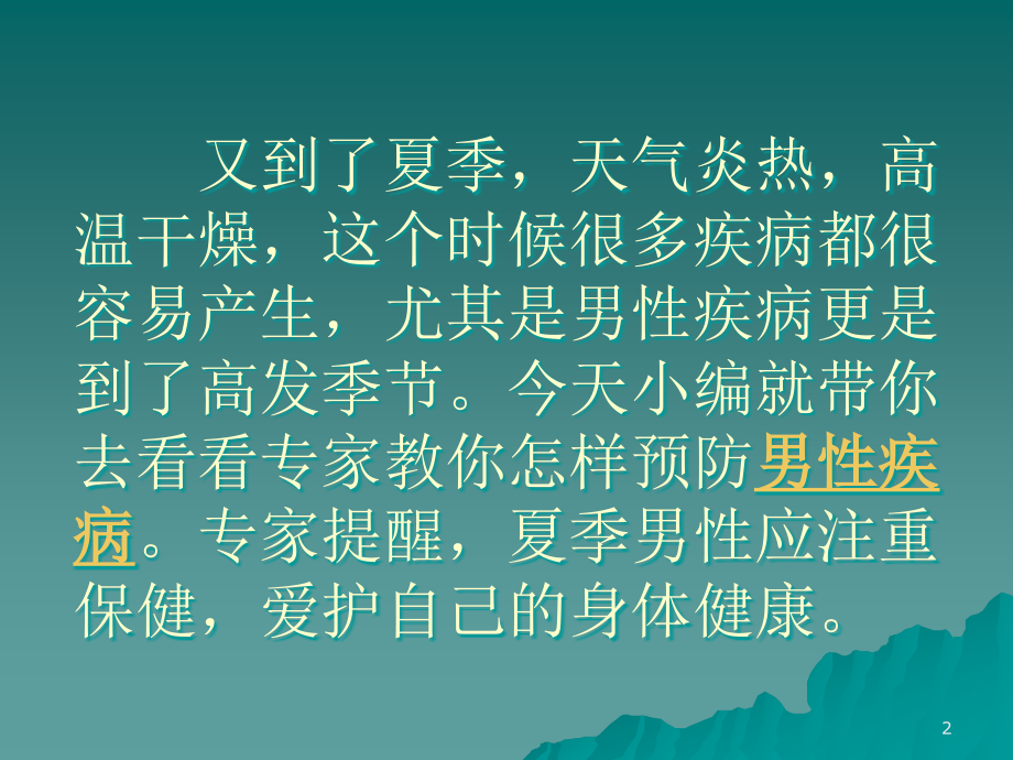 男人注意夏日高温别让疾病找上身.ppt_第2页