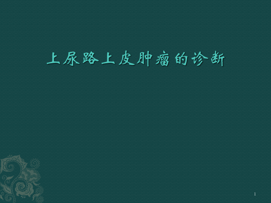 上尿路上皮肿瘤的诊断.pptx_第1页