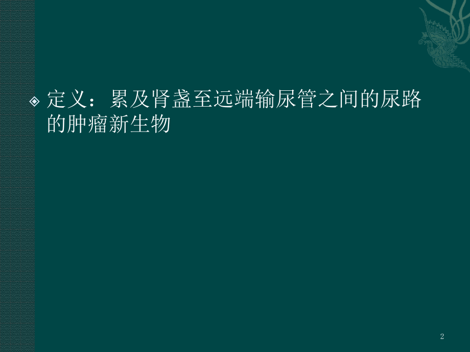 上尿路上皮肿瘤的诊断.pptx_第2页