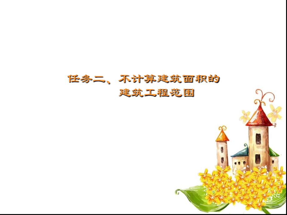 不计算建筑面积总结.ppt_第1页