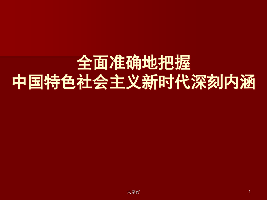 中国特色社会主义新时代.ppt_第1页