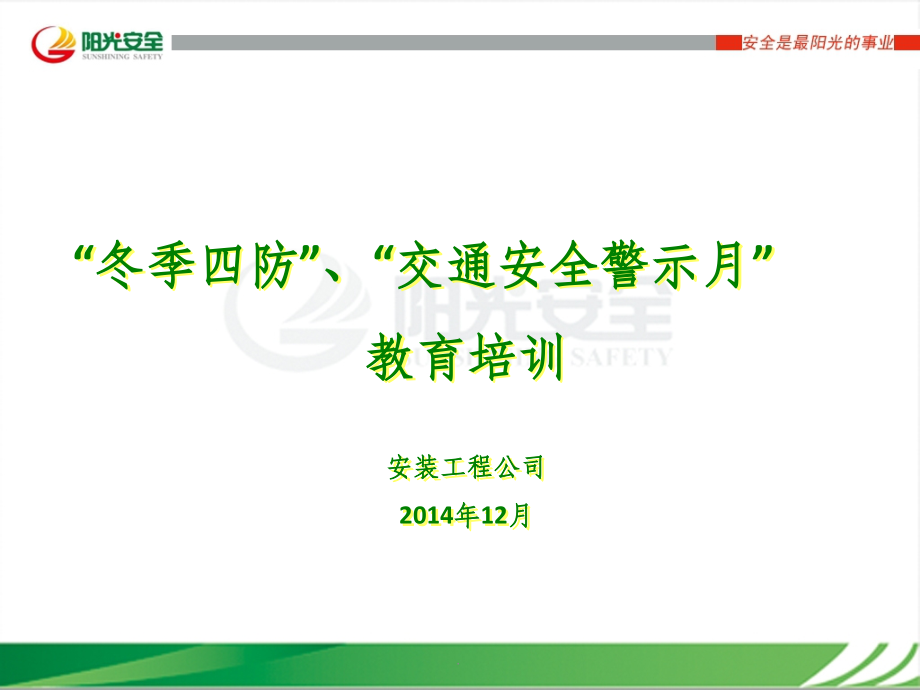 冬季四防安全教育完整1.ppt_第1页