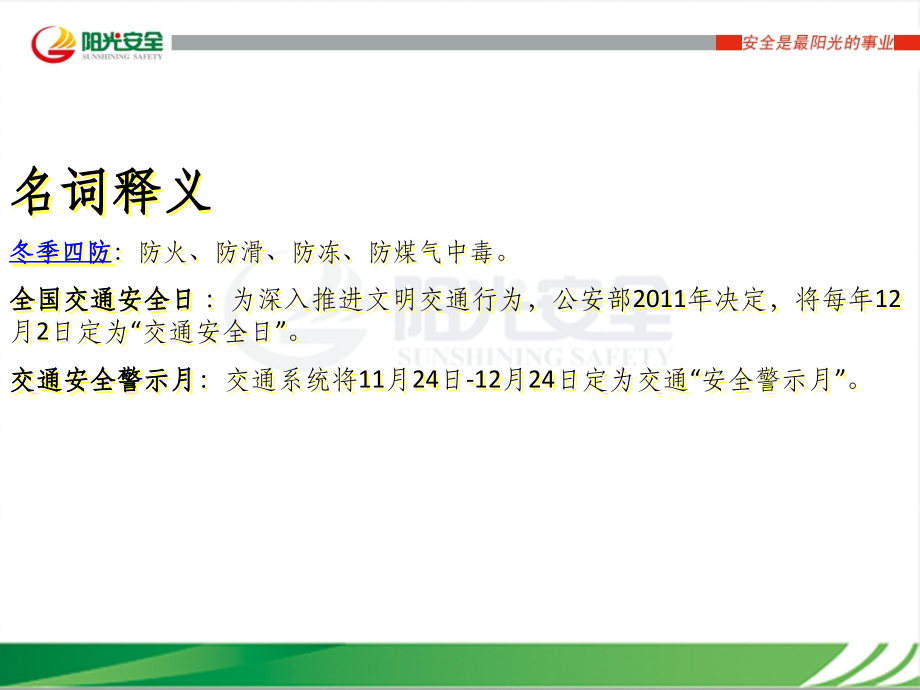 冬季四防安全教育完整1.ppt_第2页