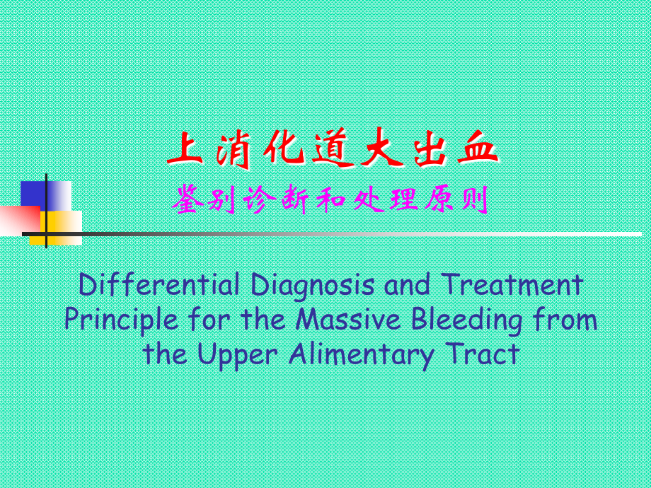 上消化道出血诊断ppt医学课件.ppt_第1页