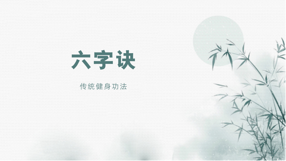 六字诀传统健身功法.pptx_第1页