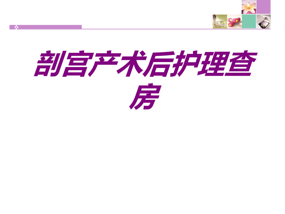 剖宫产术后护理查房培训课件.ppt_第1页