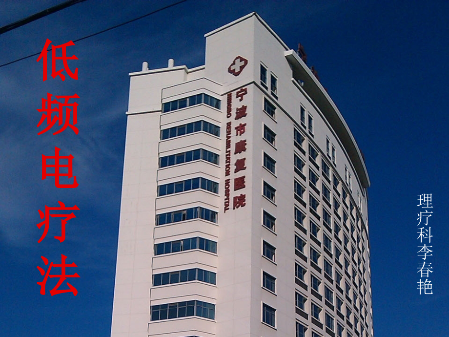 低频电疗法课件.ppt_第1页