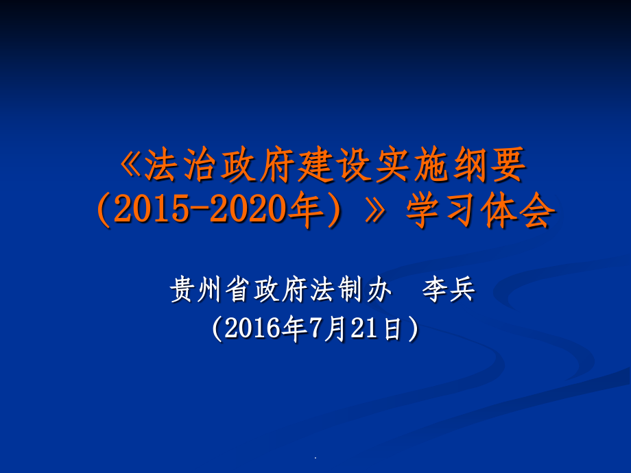 法治政府建设实施纲要.ppt_第1页