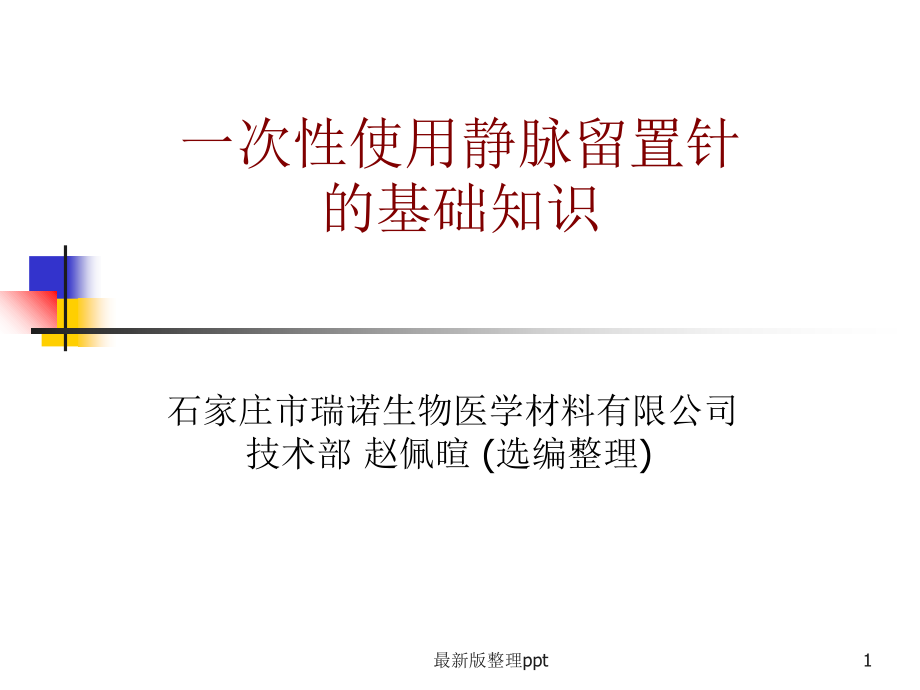 一次性使用静脉留置针的基础知识.ppt_第1页