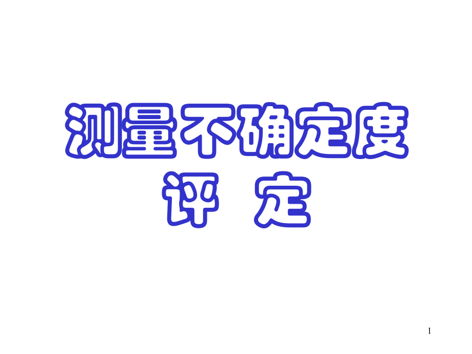 测量不确定度评定培训讲演稿经典.ppt_第1页