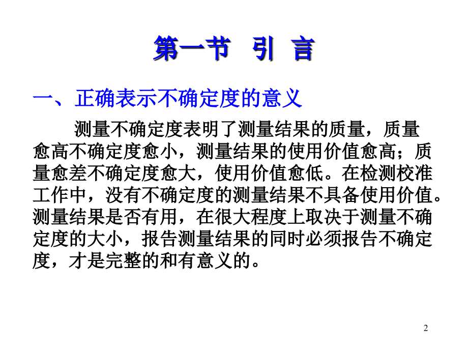 测量不确定度评定培训讲演稿经典.ppt_第2页