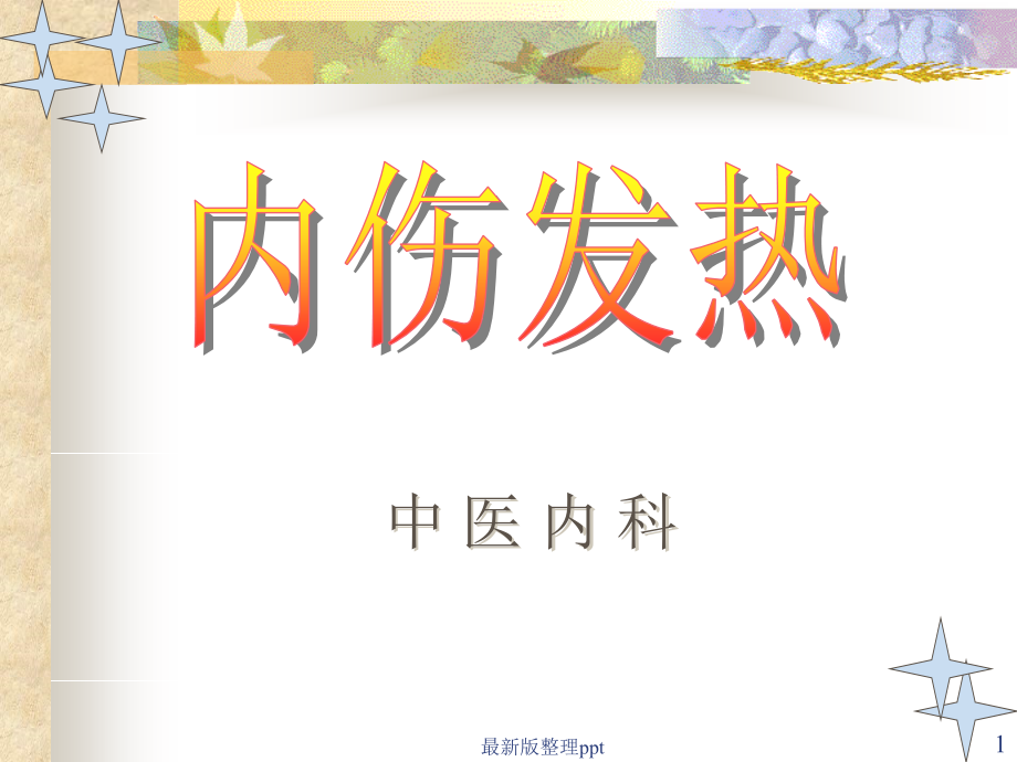 中内-内伤发热详解.ppt_第1页