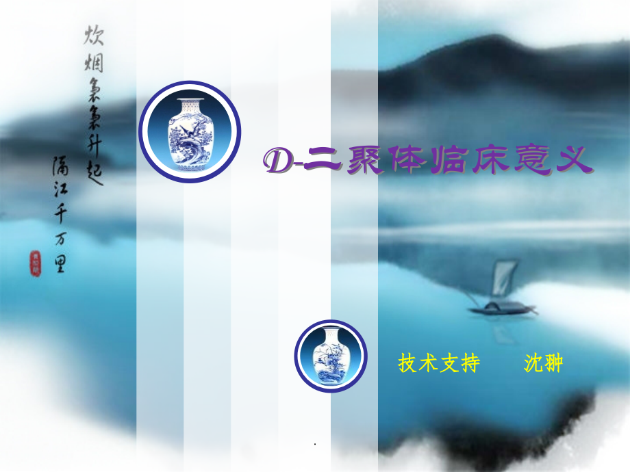 D-二聚体临床意义课件.ppt_第1页