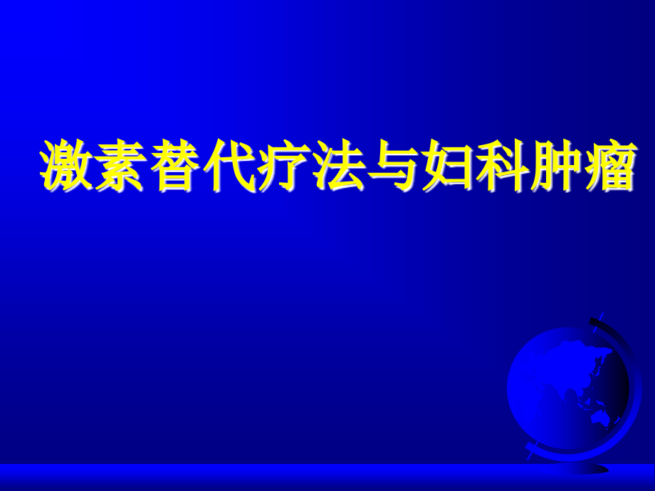 激素替代疗法与妇科肿瘤.ppt_第1页