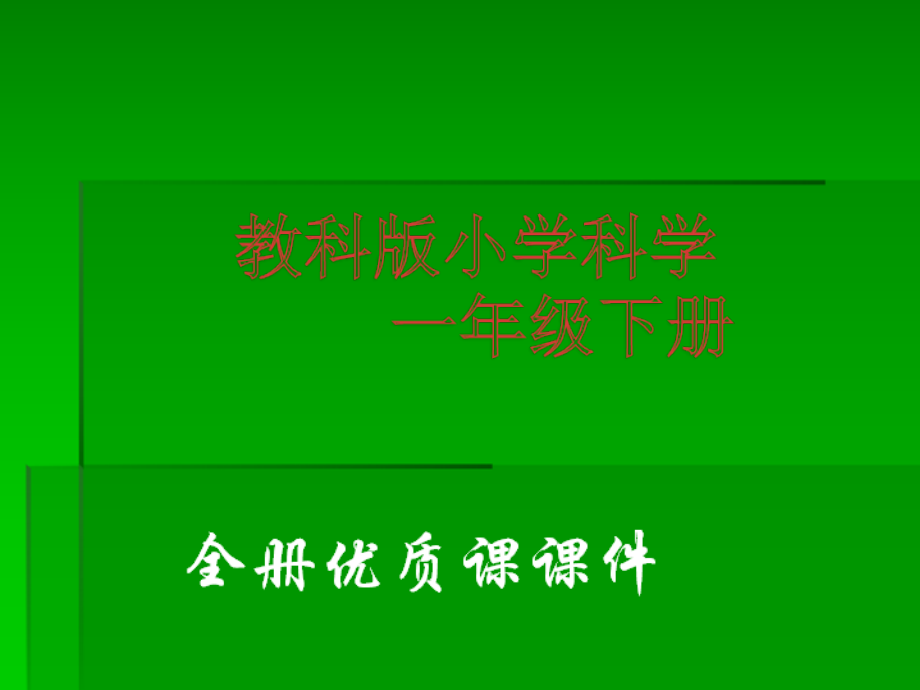 教科版科学小学一年级下册全册课件2020-2021.ppt_第1页