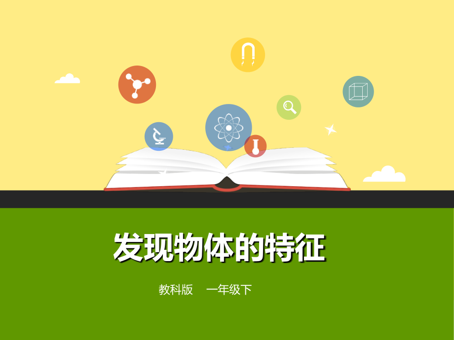 教科版科学小学一年级下册全册课件2020-2021.ppt_第2页
