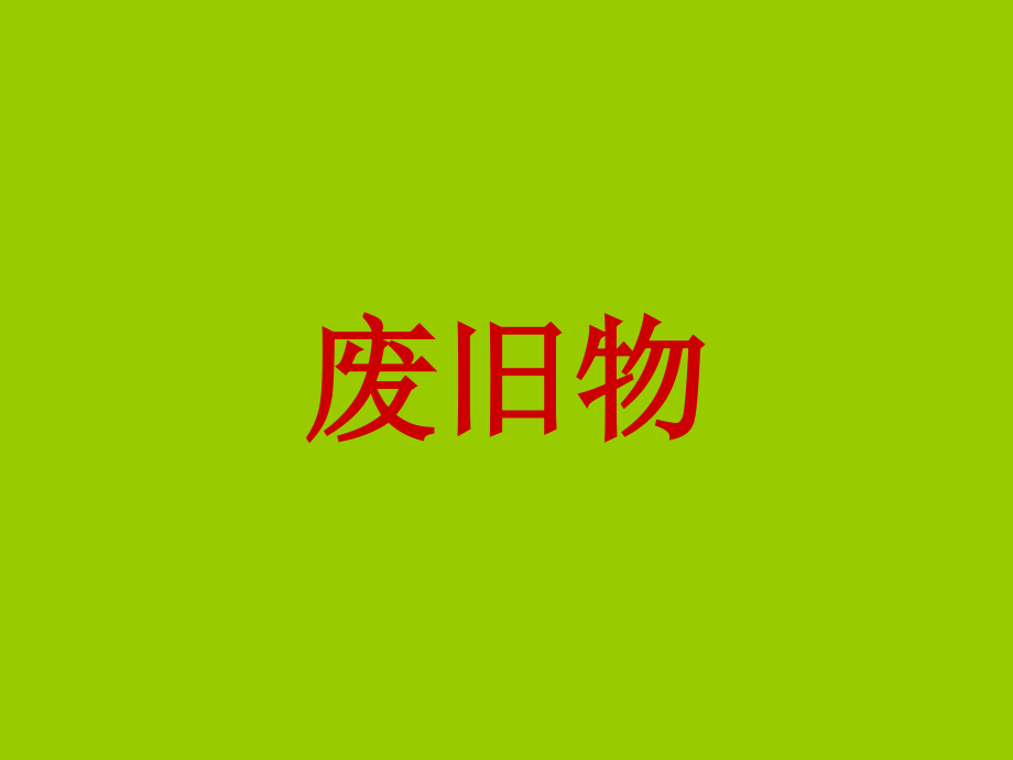 【美术】新人教版6六年级上册课件：11废旧物的“新生命”课件(41张).ppt_第1页