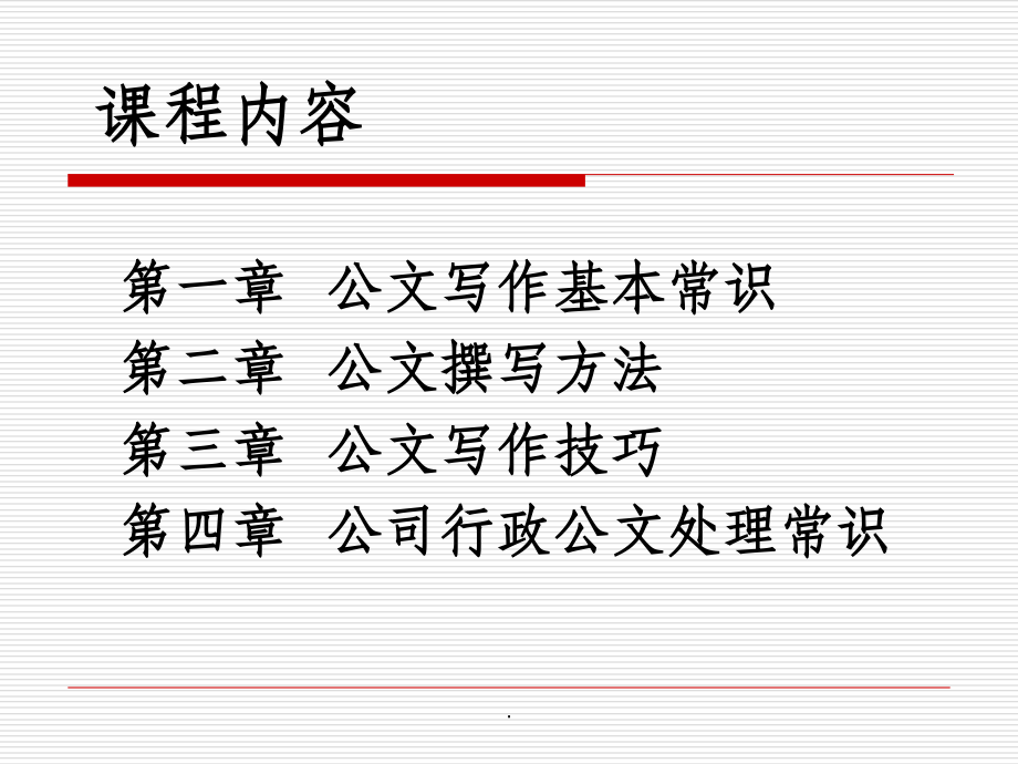 企业常用公文写作培训.ppt_第2页