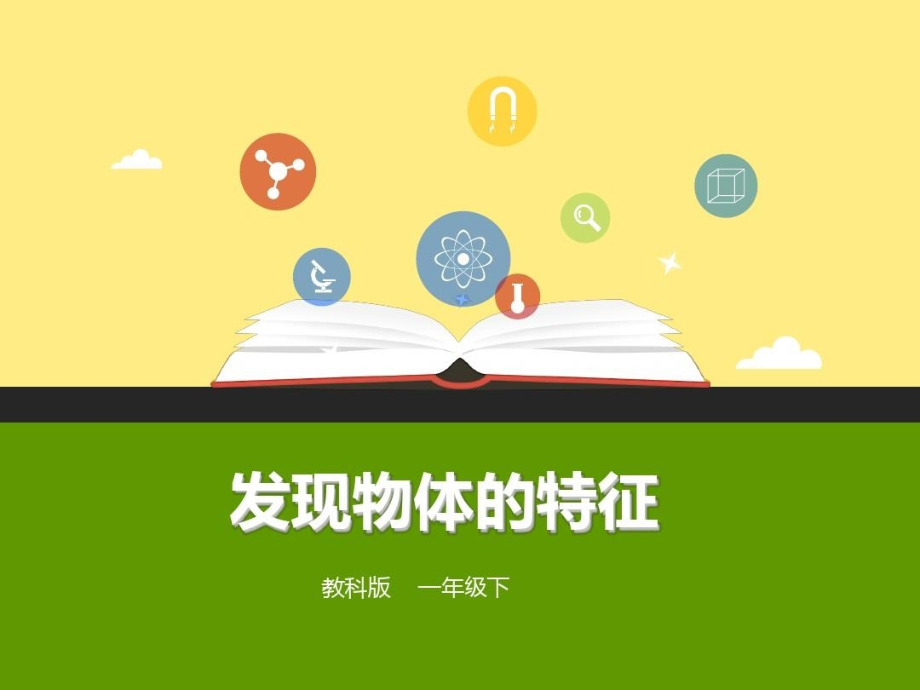 教科版小学科学一年级下册全册课件.ppt_第2页