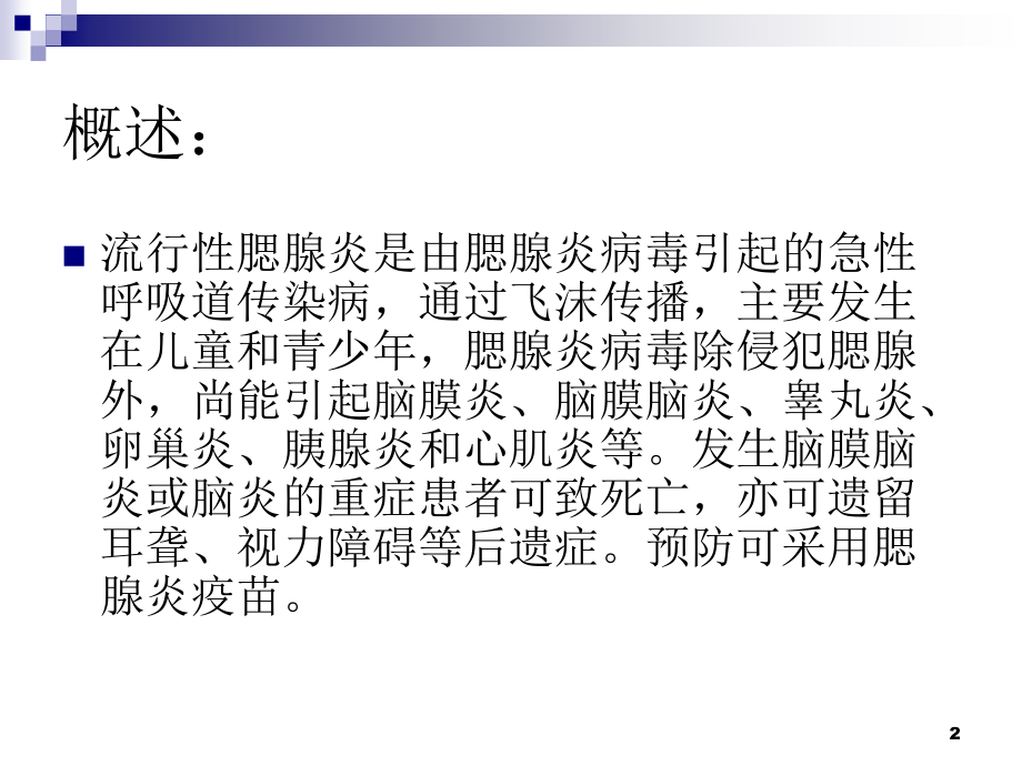 流行性腮腺炎诊疗规范.ppt_第2页