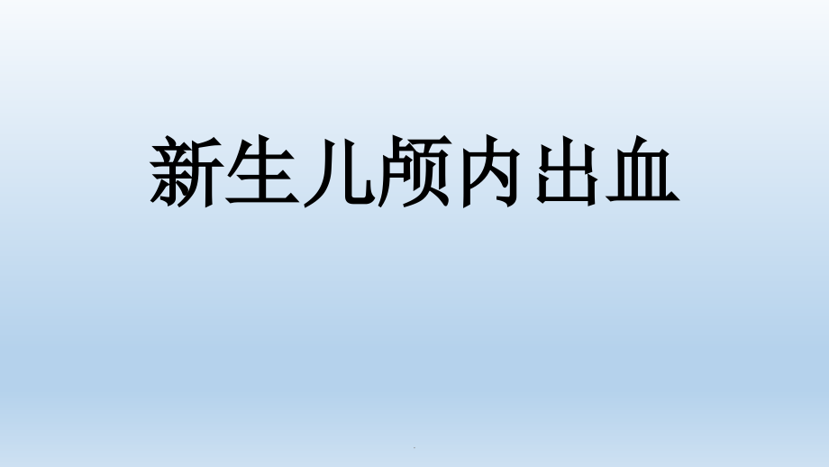 新生儿颅内出血课件.pptx_第1页