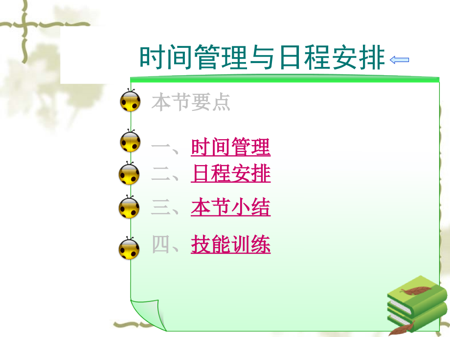 管理与日程安排.pptx_第2页