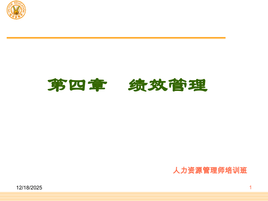 1.人力二级第四章绩效管理.ppt_第1页