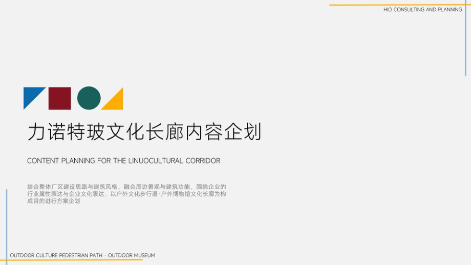 力诺特玻文化长廊内容企划.pptx_第1页