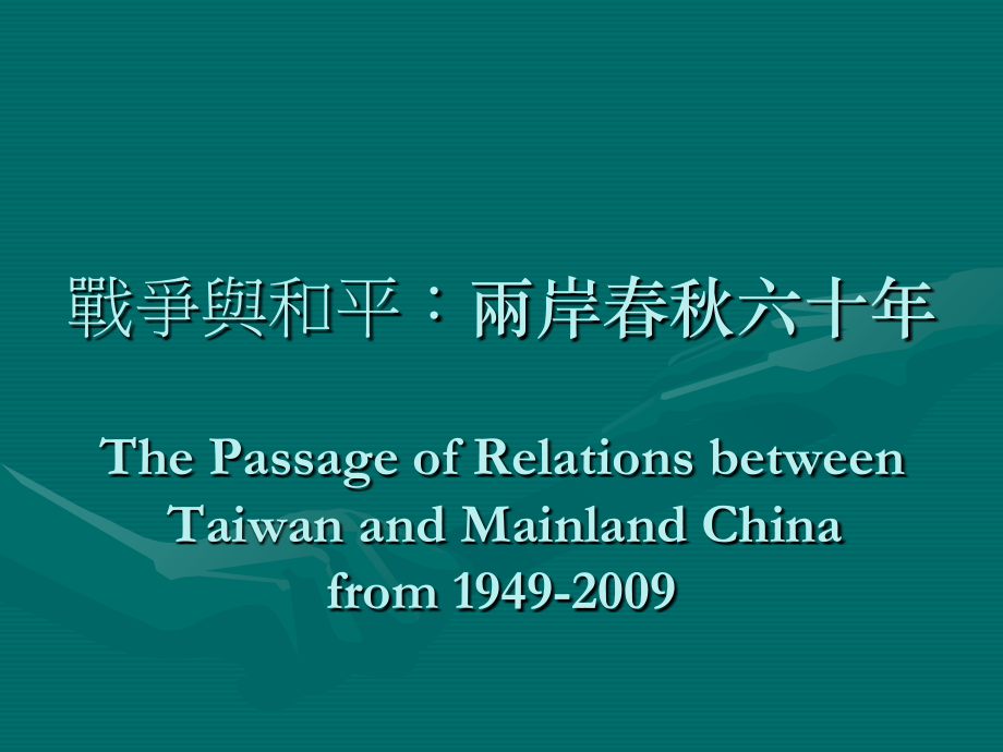 两岸春秋六十年.ppt_第1页