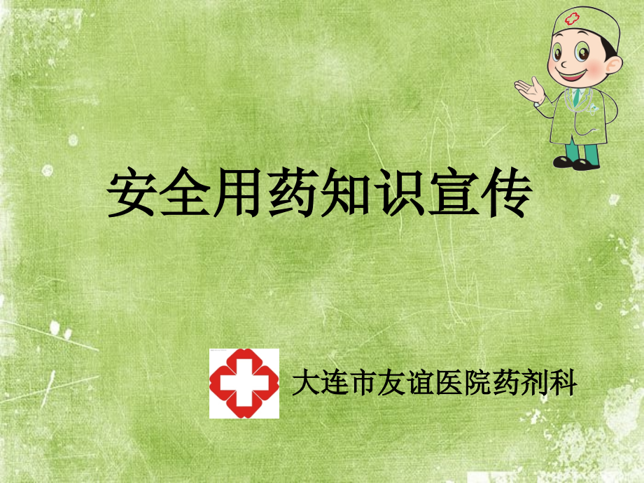 药学科普.ppt_第1页